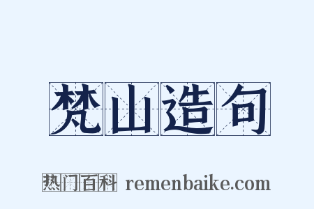梵山造句是什么意思的图片